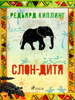 cover image of Слон-дитя